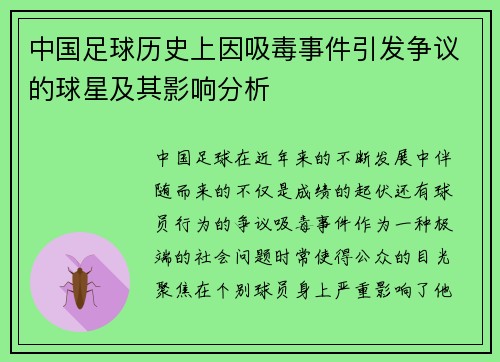 中国足球历史上因吸毒事件引发争议的球星及其影响分析