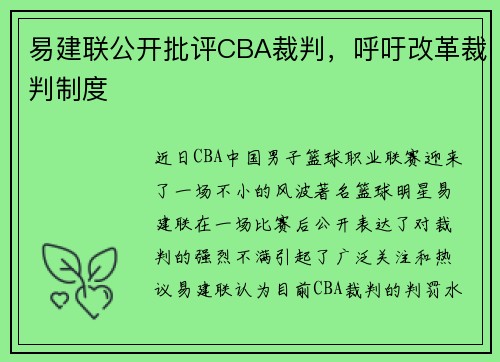 易建联公开批评CBA裁判，呼吁改革裁判制度